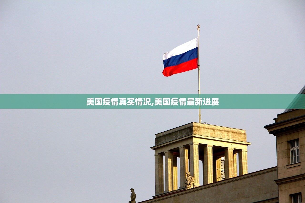 美国疫情真实情况,美国疫情最新进展 美国疫情真实情况,美国疫情最新进展