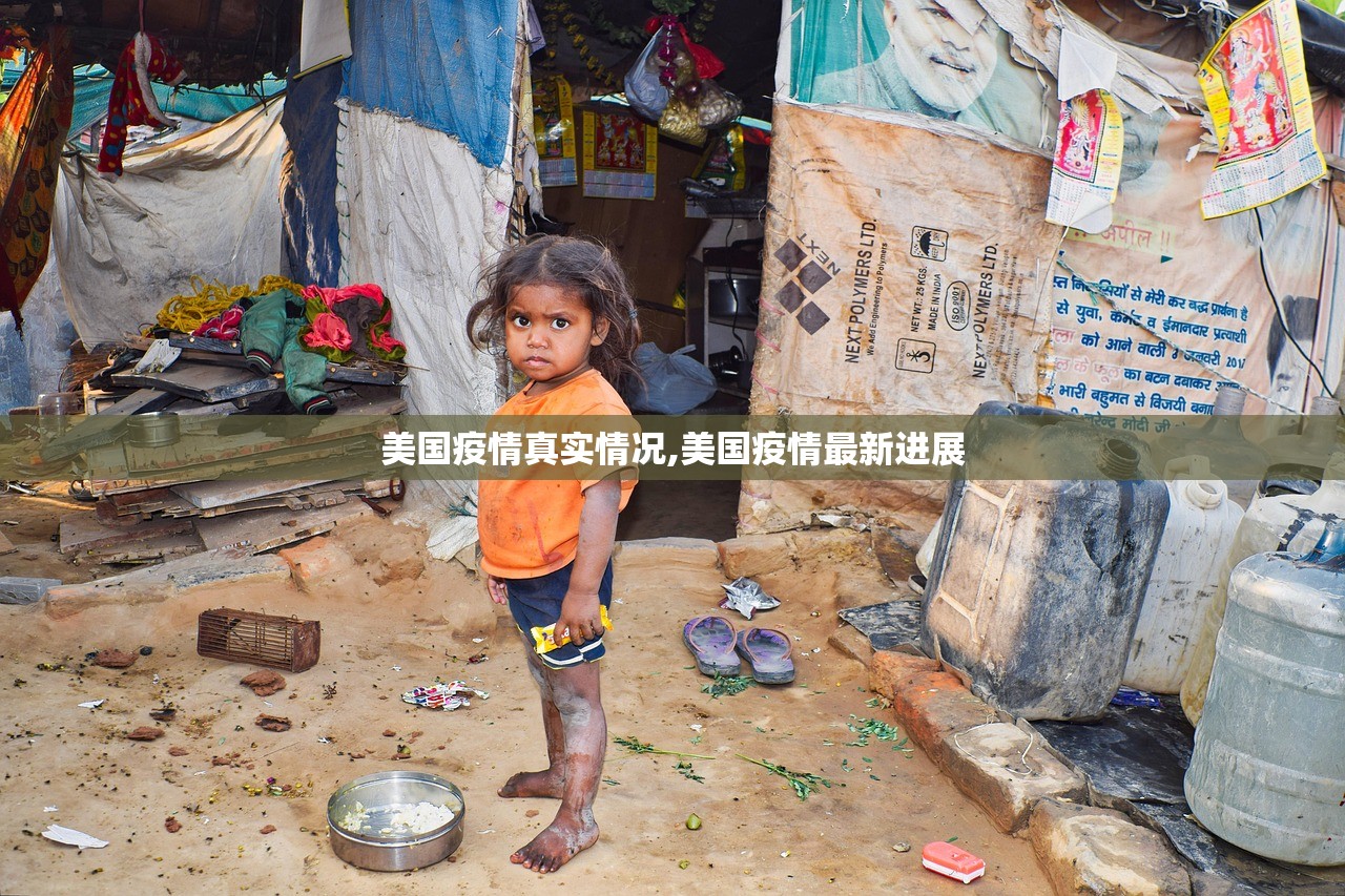 美国疫情真实情况,美国疫情最新进展 美国疫情真实情况,美国疫情最新进展