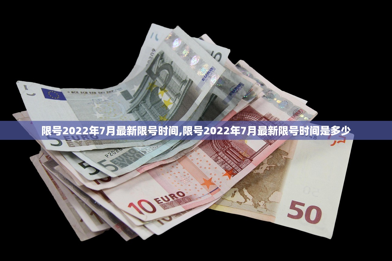 限号2022年7月最新限号时间,限号2022年7月最新限号时间是多少