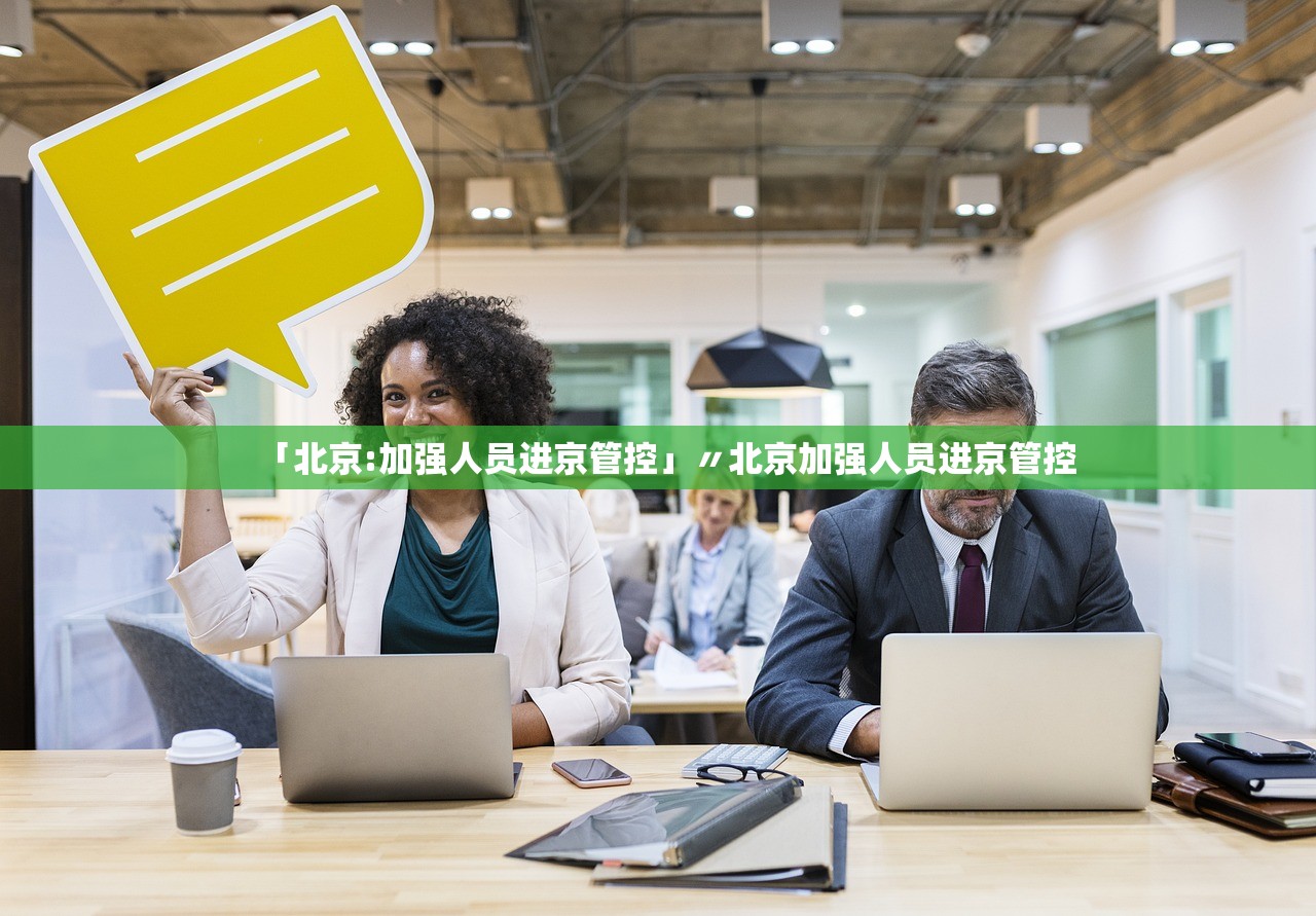 「北京:加强人员进京管控」〃北京加强人员进京管控 「北京:加强人员进京管控」〃北京加强人员进京管控