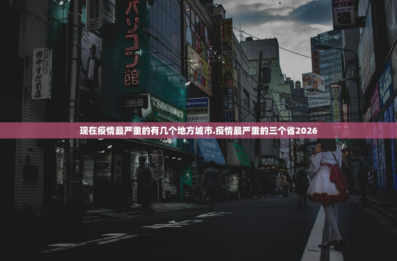 现在疫情最严重的有几个地方城市.疫情最严重的三个省2026