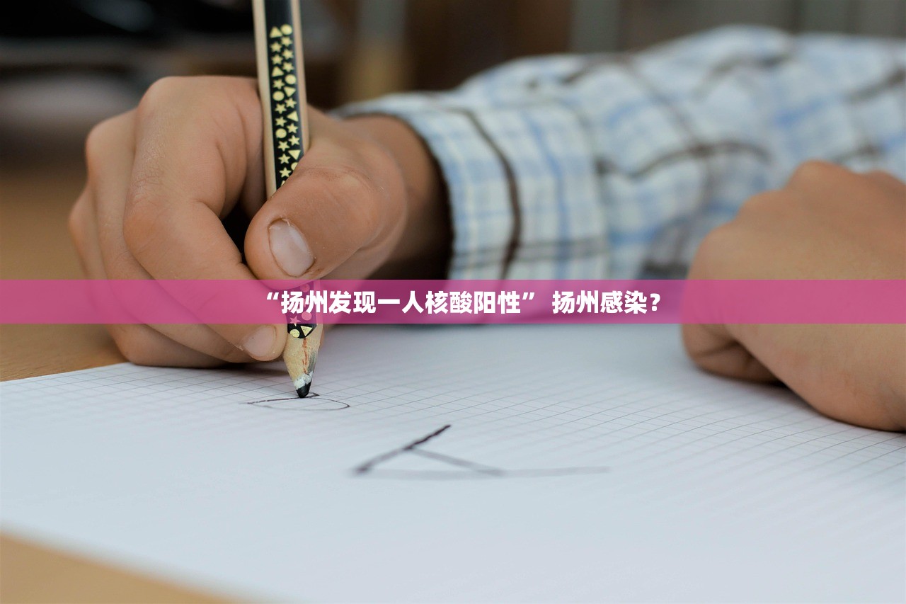 “扬州发现一人核酸阳性” 扬州感染？