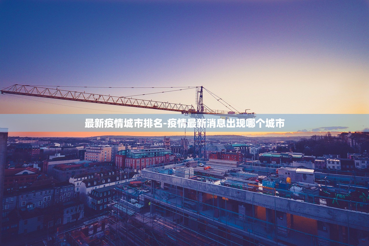 最新疫情城市排名-疫情最新消息出现哪个城市 最新疫情城市排名-疫情最新消息出现哪个城市