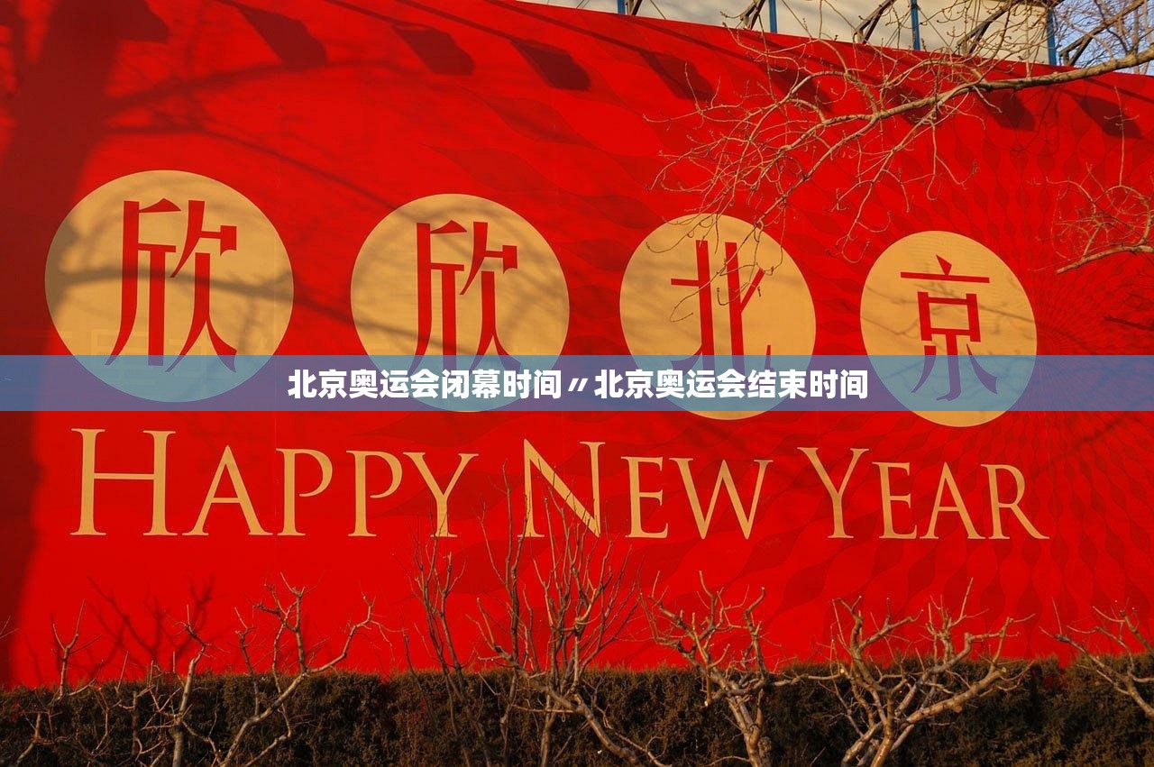 北京奥运会闭幕时间〃北京奥运会结束时间 北京奥运会闭幕时间〃北京奥运会结束时间