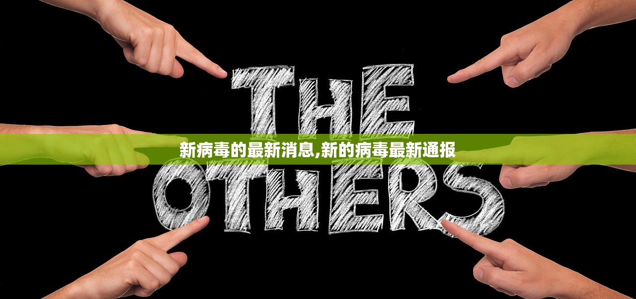 新病毒的最新消息,新的病毒最新通报 新病毒的最新消息,新的病毒最新通报