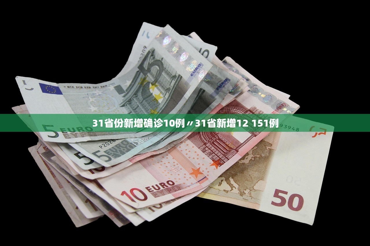 31省份新增确诊10例〃31省新增12 151例 31省份新增确诊10例〃31省新增12 151例