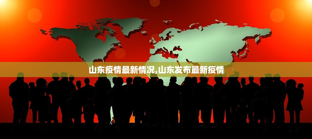 山东疫情最新情况,山东发布最新疫情