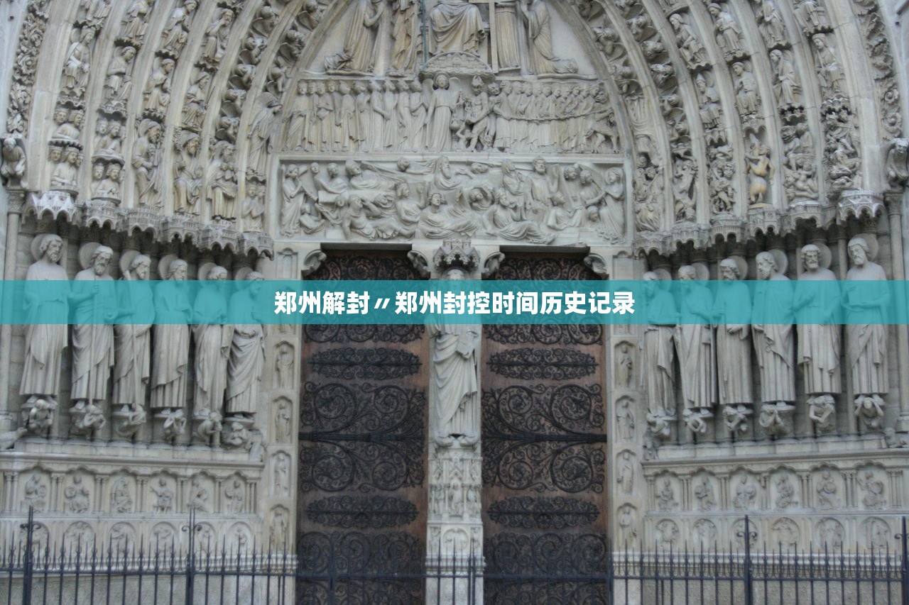郑州解封〃郑州封控时间历史记录 郑州解封〃郑州封控时间历史记录