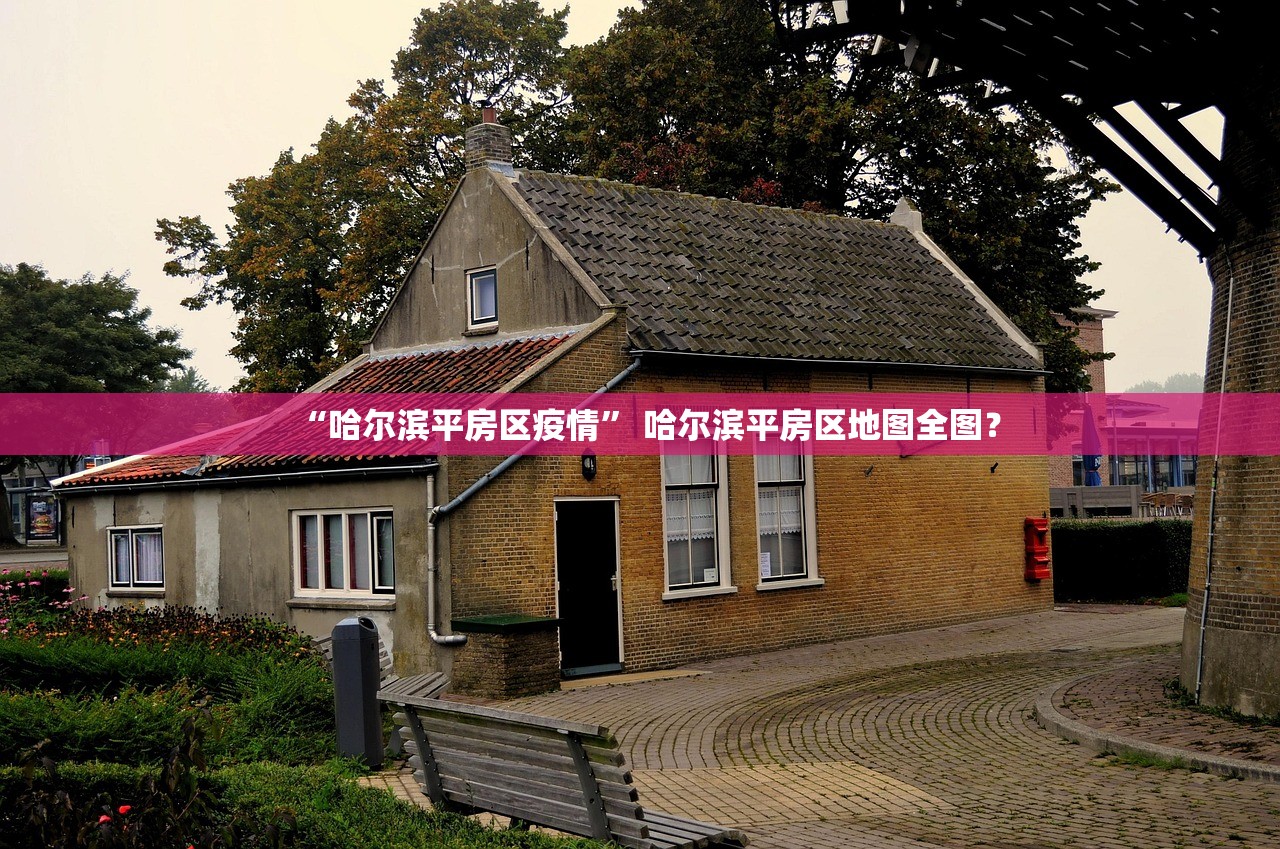 “哈尔滨平房区疫情” 哈尔滨平房区地图全图？