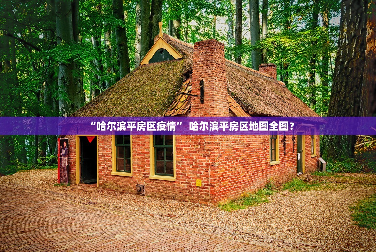 “哈尔滨平房区疫情	” 哈尔滨平房区地图全图？