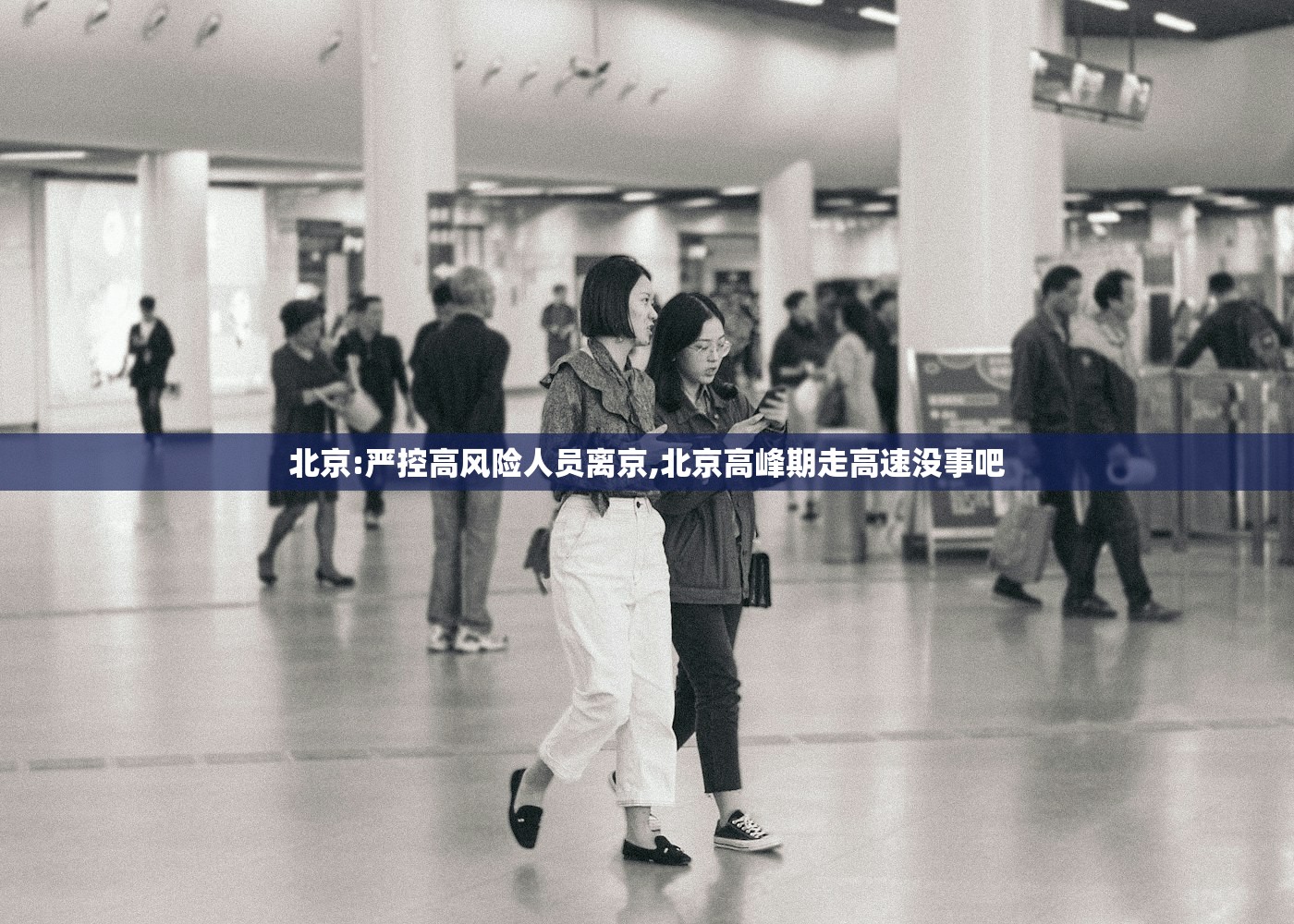北京:严控高风险人员离京,北京高峰期走高速没事吧 北京:严控高风险人员离京,北京高峰期走高速没事吧