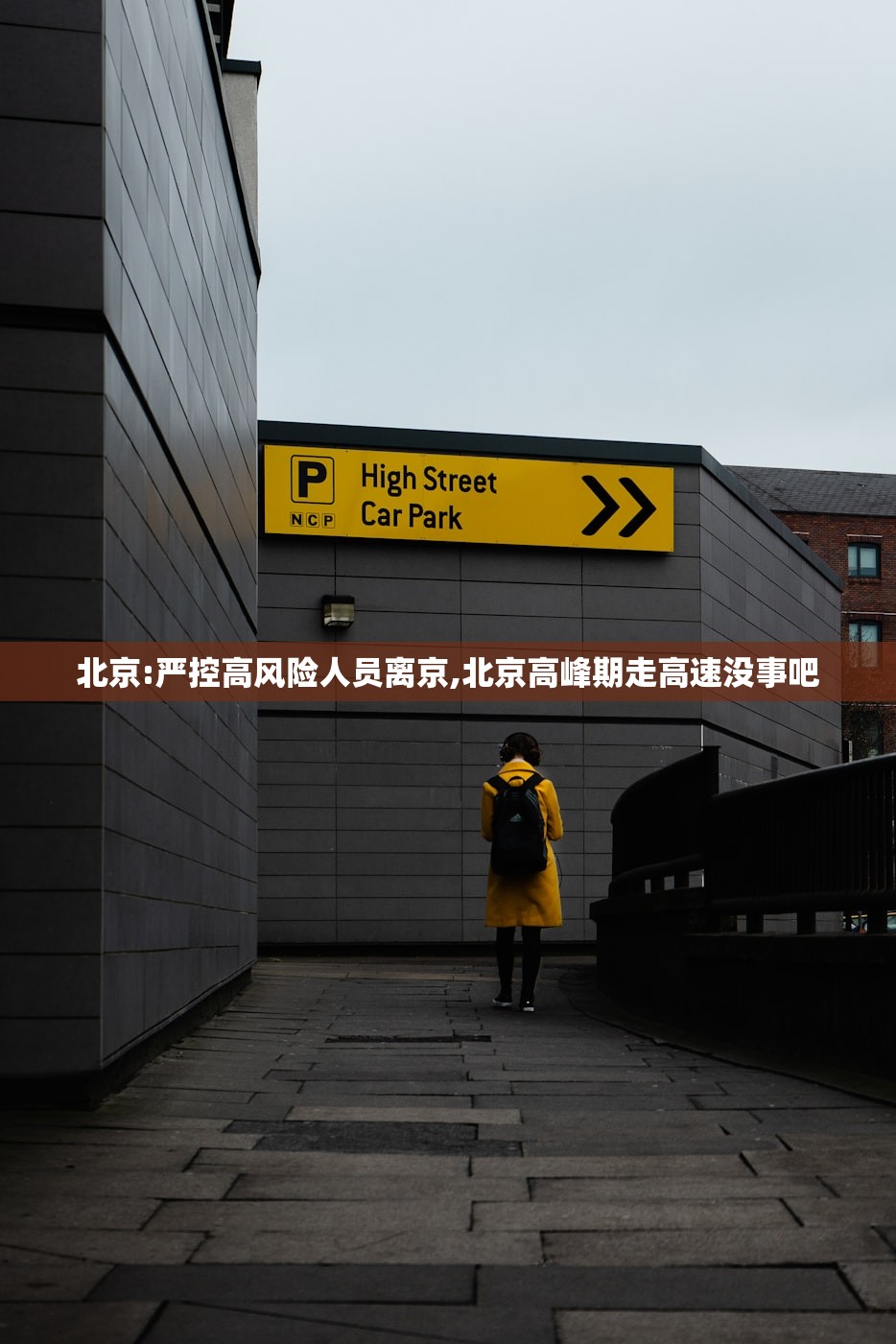 北京:严控高风险人员离京,北京高峰期走高速没事吧 北京:严控高风险人员离京,北京高峰期走高速没事吧