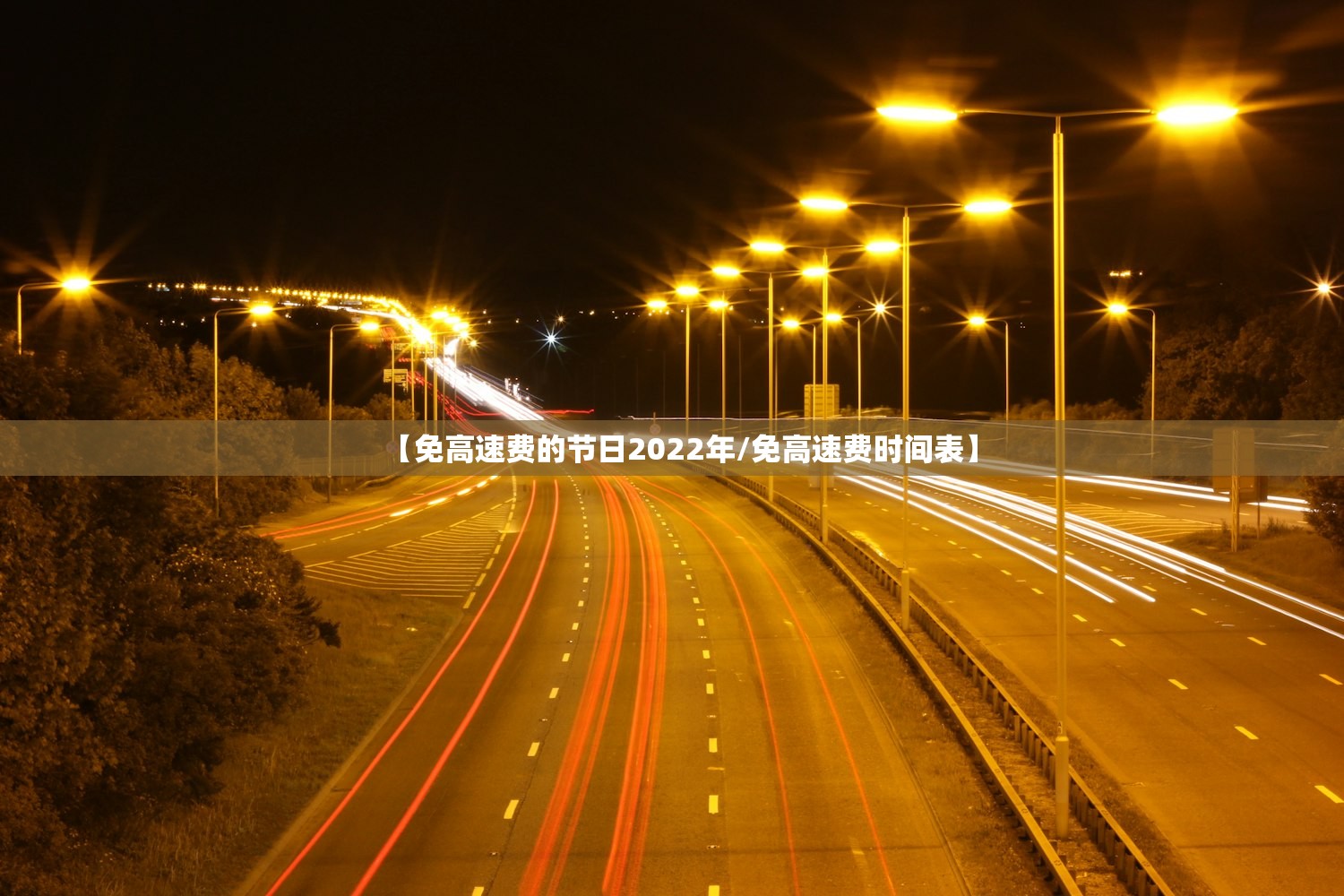 【免高速费的节日2022年/免高速费时间表】 【免高速费的节日2022年/免高速费时间表】