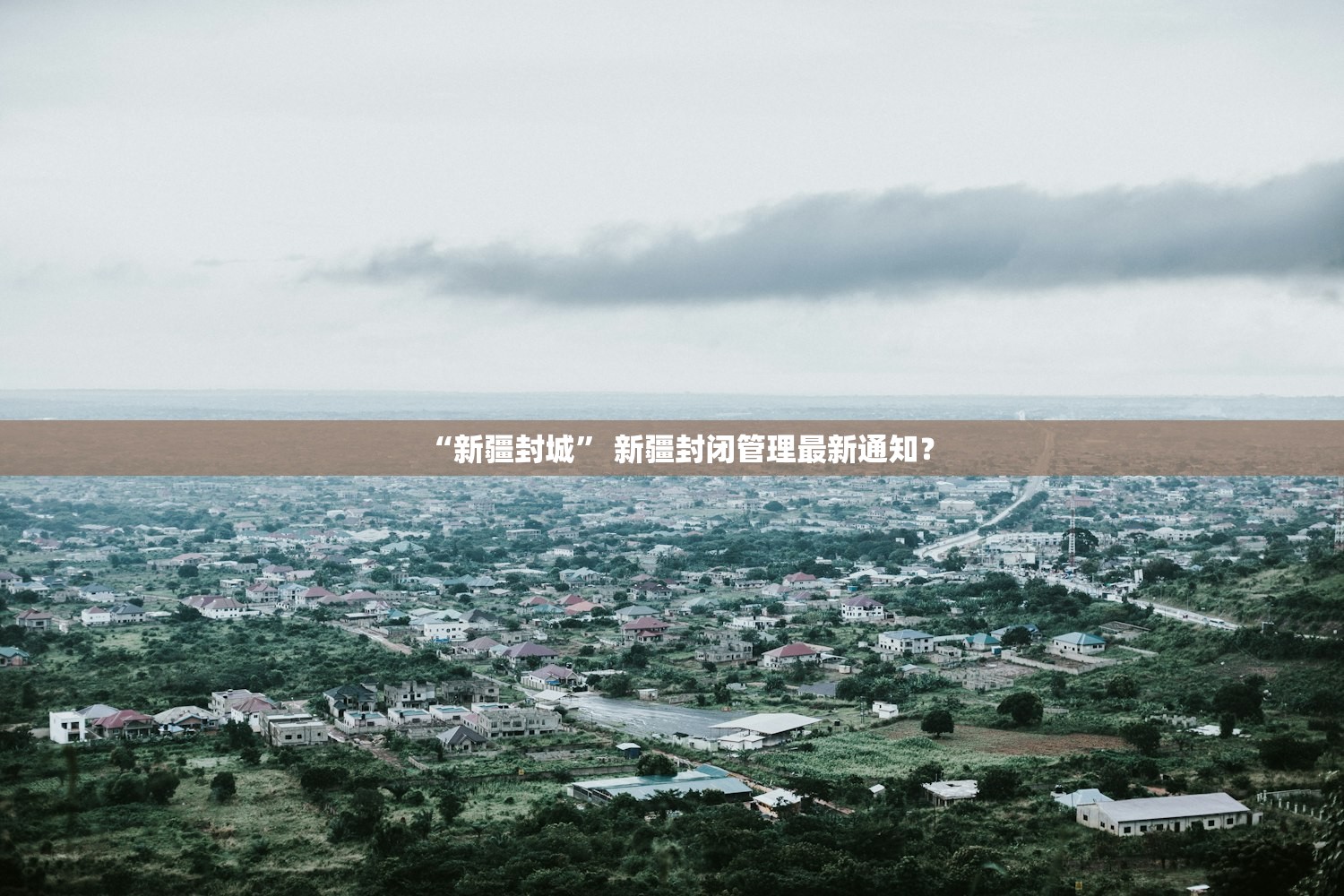 “新疆封城	” 新疆封闭管理最新通知？