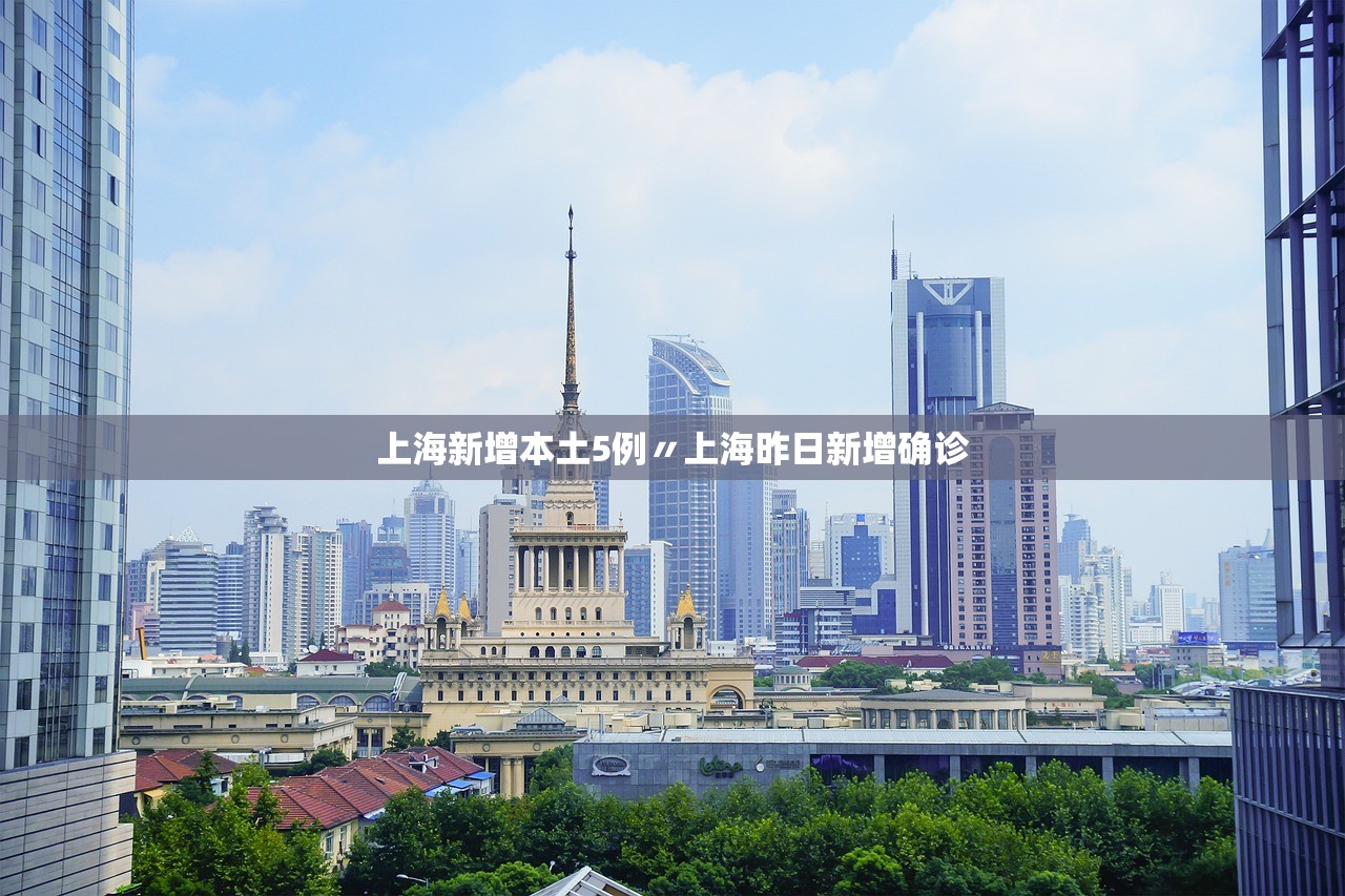 上海新增本土5例〃上海昨日新增确诊 上海新增本土5例〃上海昨日新增确诊