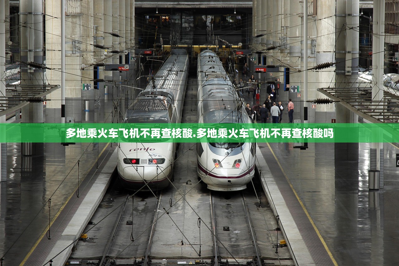 多地乘火车飞机不再查核酸.多地乘火车飞机不再查核酸吗