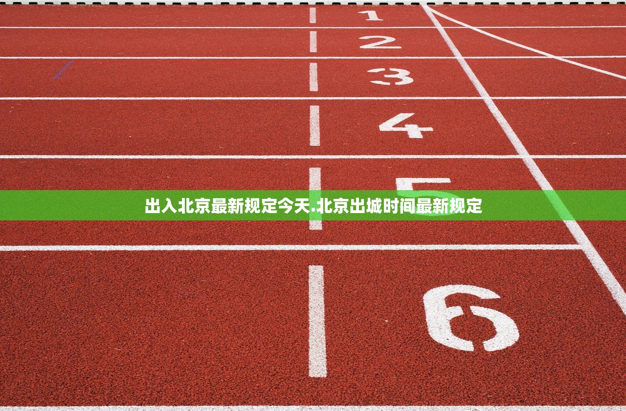 出入北京最新规定今天.北京出城时间最新规定 出入北京最新规定今天.北京出城时间最新规定