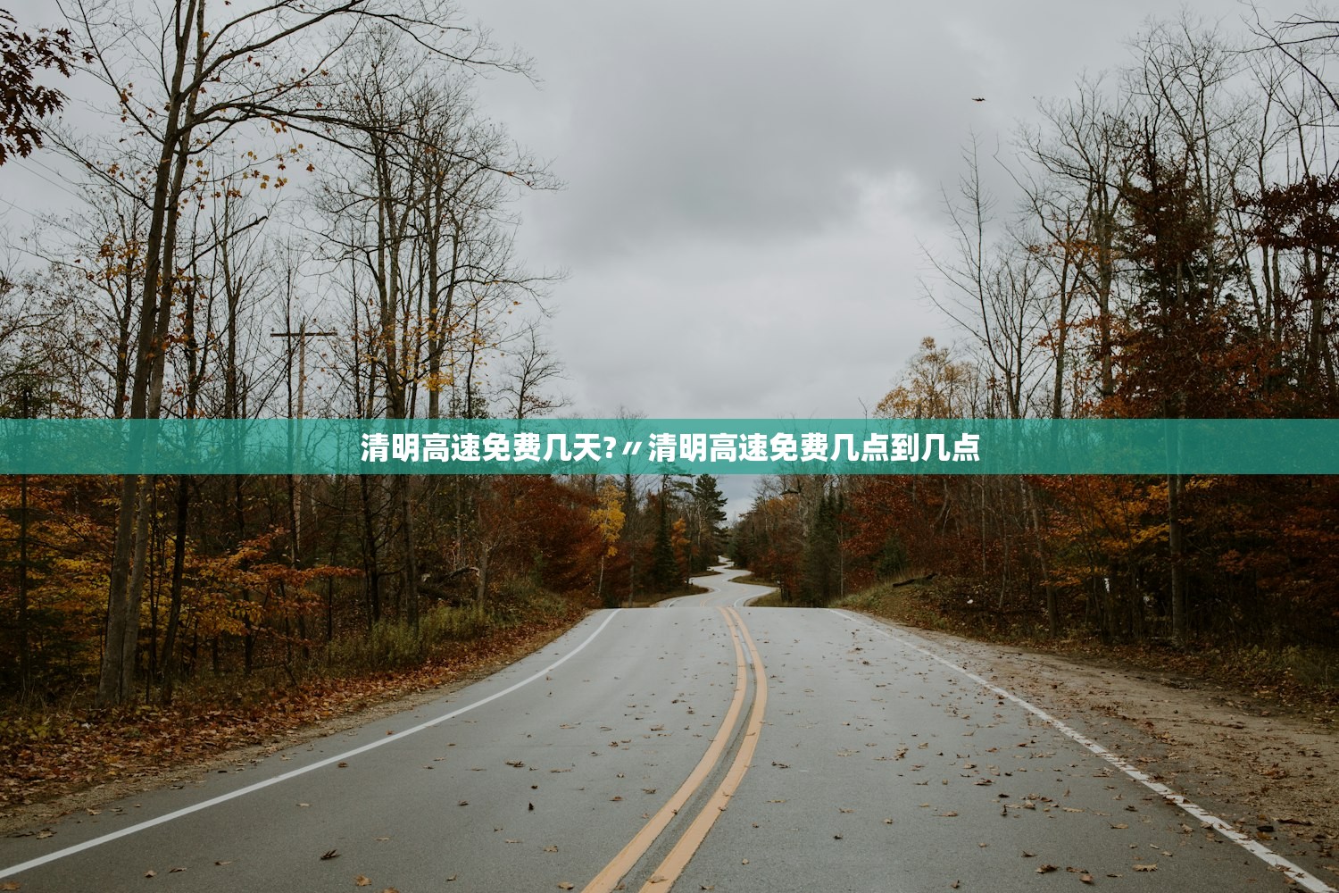清明高速免费几天?〃清明高速免费几点到几点 清明高速免费几天?〃清明高速免费几点到几点