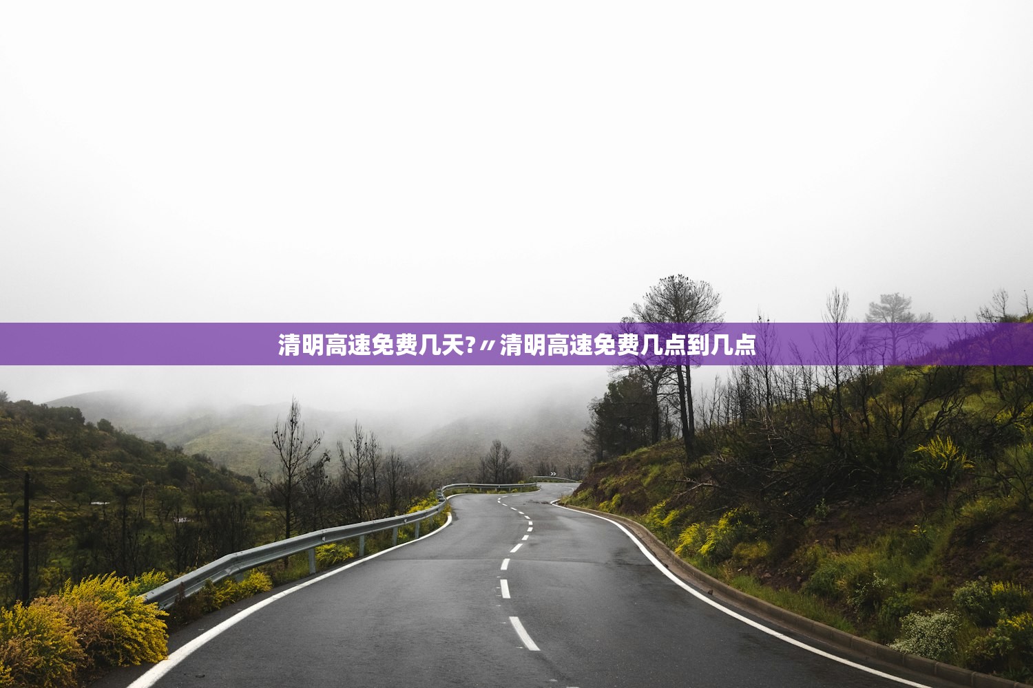 清明高速免费几天?〃清明高速免费几点到几点 清明高速免费几天?〃清明高速免费几点到几点