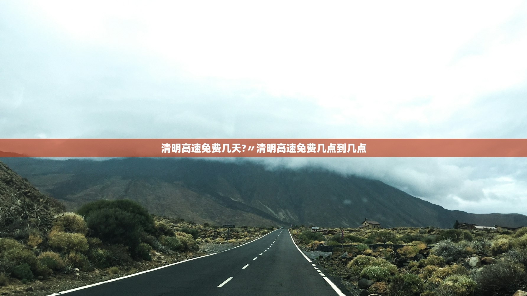 清明高速免费几天?〃清明高速免费几点到几点 清明高速免费几天?〃清明高速免费几点到几点