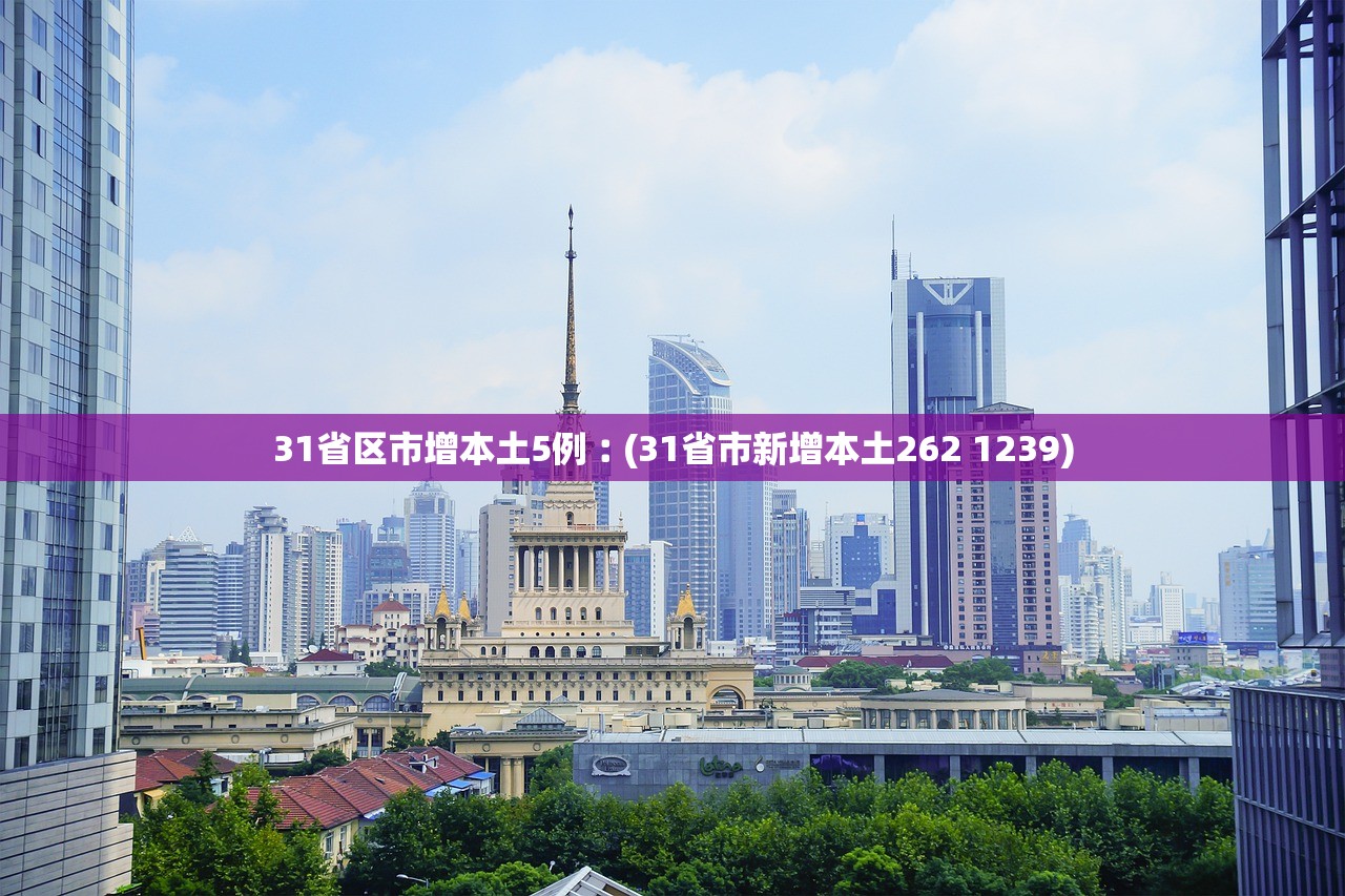 31省区市增本土5例︰(31省市新增本土262 1239) 31省区市增本土5例︰(31省市新增本土262 1239)