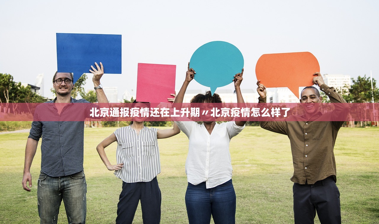 北京通报疫情还在上升期〃北京疫情怎么样了 北京通报疫情还在上升期〃北京疫情怎么样了
