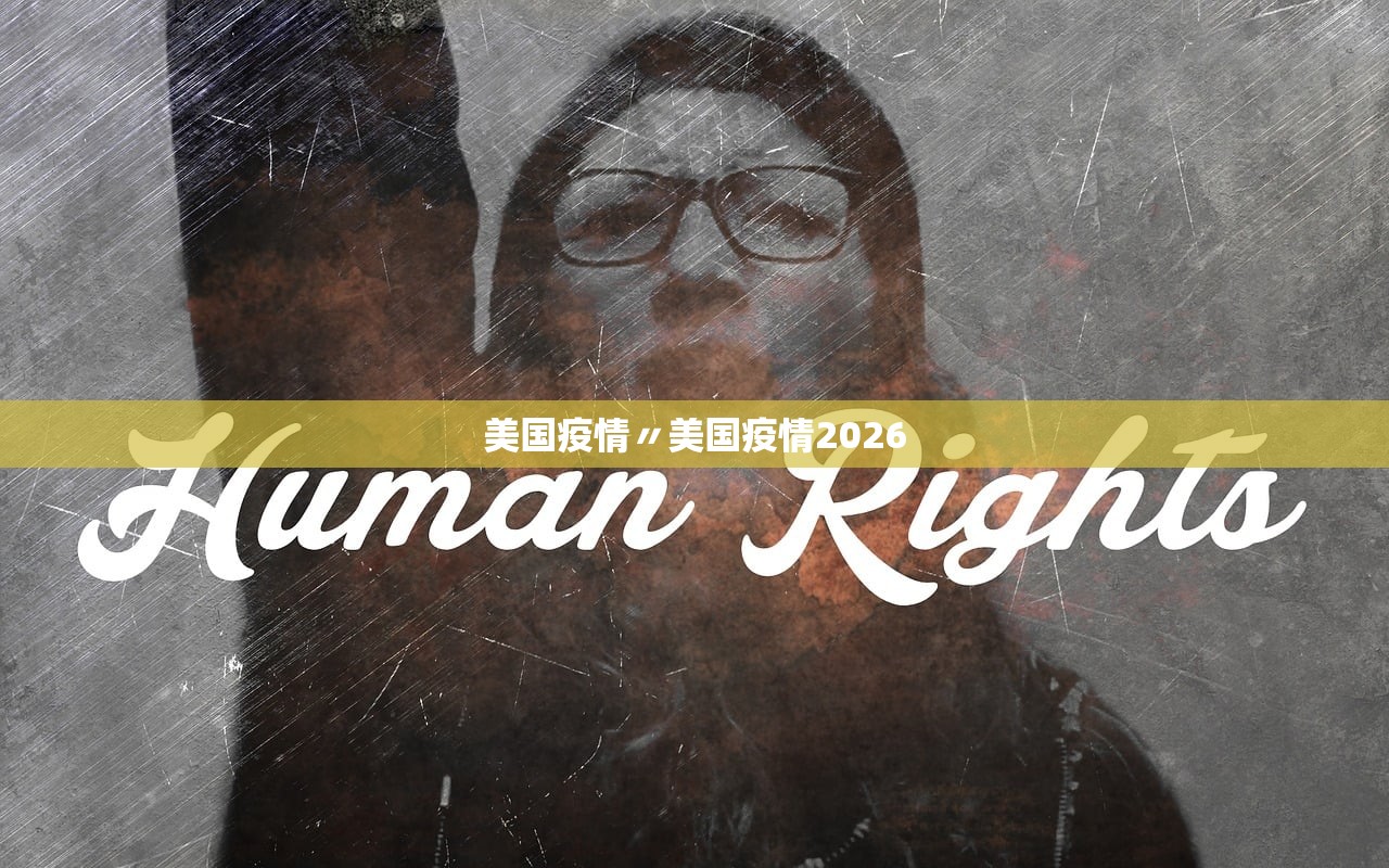 美国疫情〃美国疫情2026