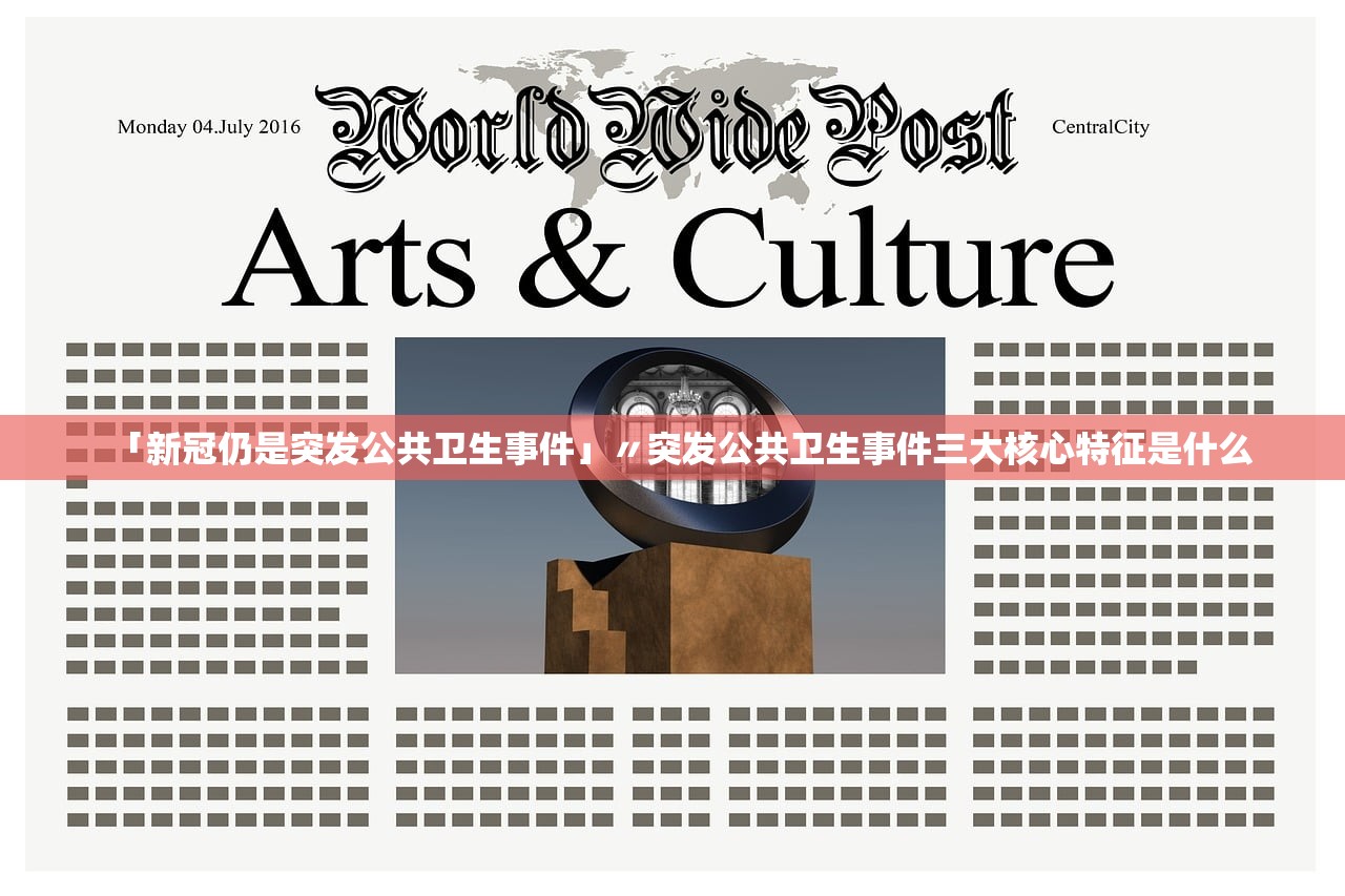 「新冠仍是突发公共卫生事件」〃突发公共卫生事件三大核心特征是什么 「新冠仍是突发公共卫生事件」〃突发公共卫生事件三大核心特征是什么