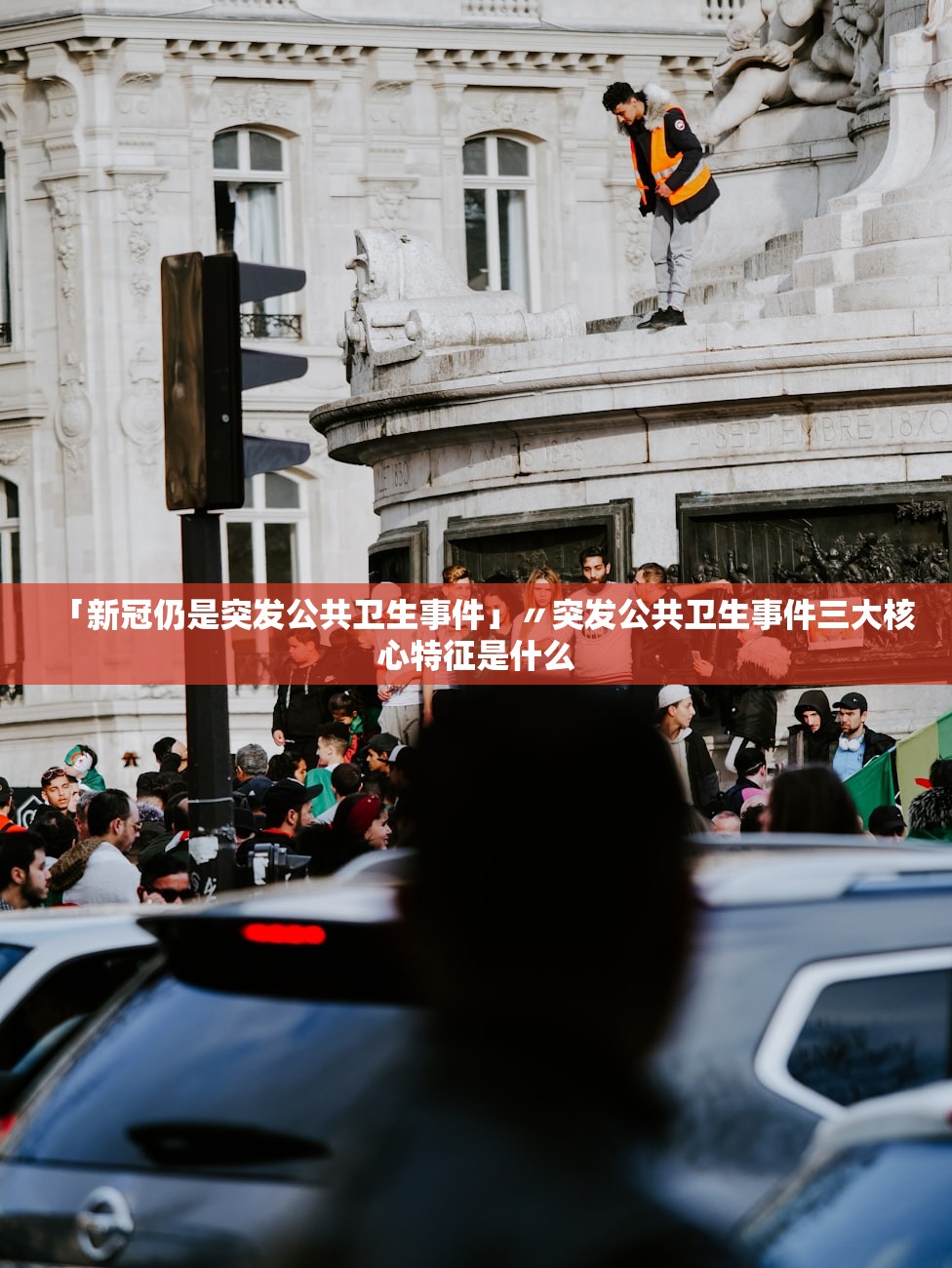 「新冠仍是突发公共卫生事件」〃突发公共卫生事件三大核心特征是什么 「新冠仍是突发公共卫生事件」〃突发公共卫生事件三大核心特征是什么