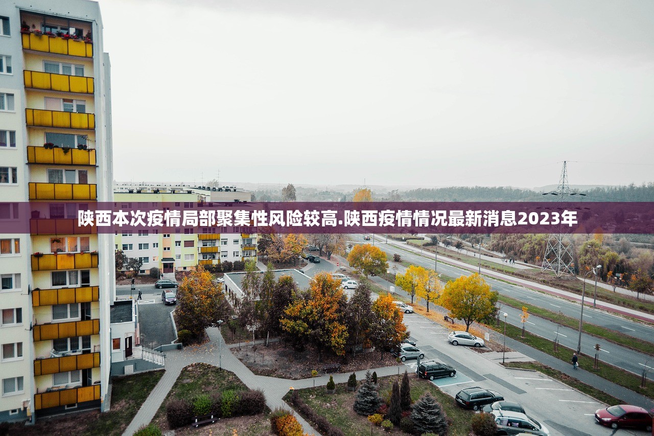 陕西本次疫情局部聚集性风险较高.陕西疫情情况最新消息2023年