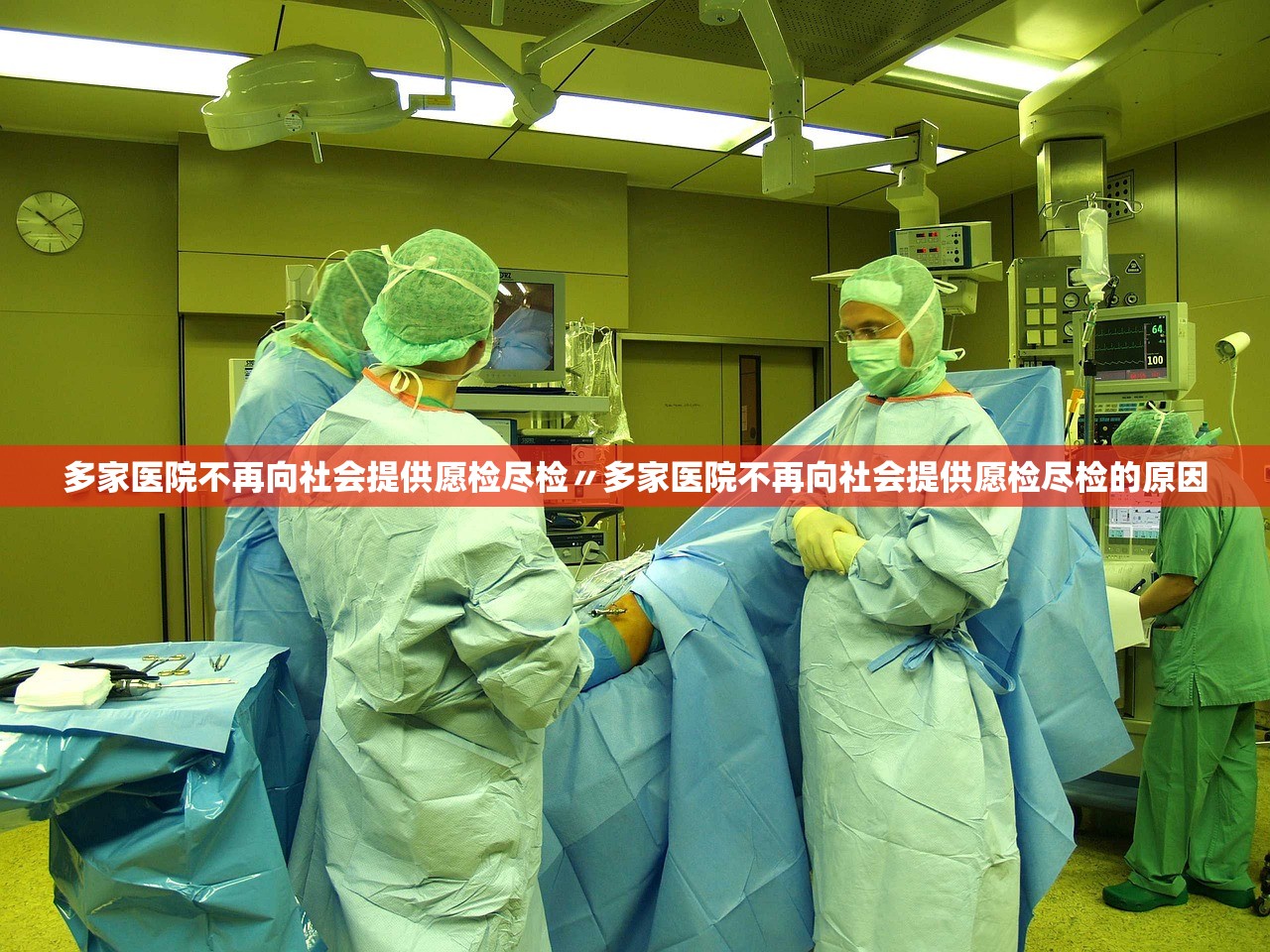 多家医院不再向社会提供愿检尽检〃多家医院不再向社会提供愿检尽检的原因 多家医院不再向社会提供愿检尽检〃多家医院不再向社会提供愿检尽检的原因
