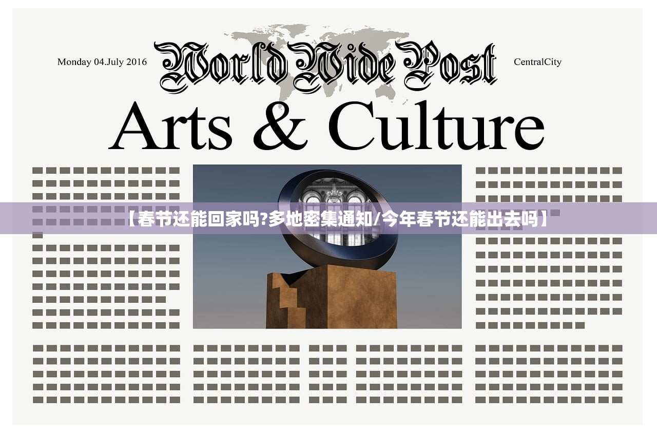 【春节还能回家吗?多地密集通知/今年春节还能出去吗】