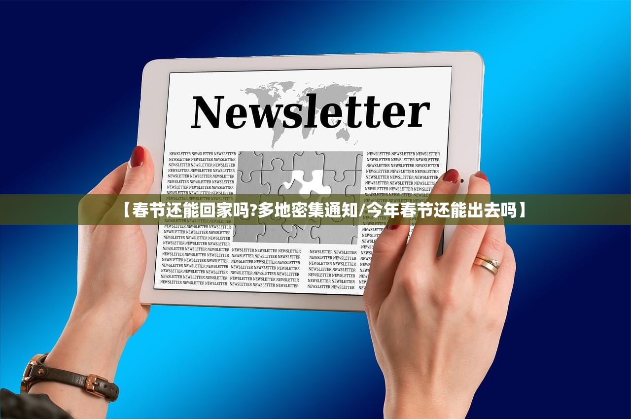 【春节还能回家吗?多地密集通知/今年春节还能出去吗】
