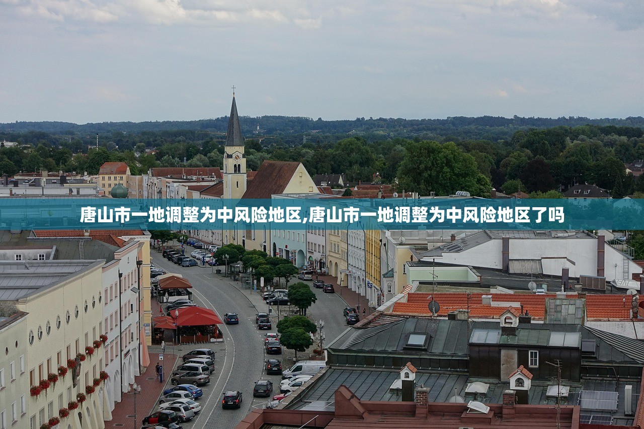 唐山市一地调整为中风险地区,唐山市一地调整为中风险地区了吗 唐山市一地调整为中风险地区,唐山市一地调整为中风险地区了吗
