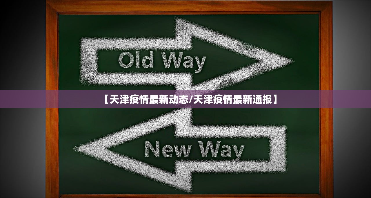 【天津疫情最新动态/天津疫情最新通报】 【天津疫情最新动态/天津疫情最新通报】