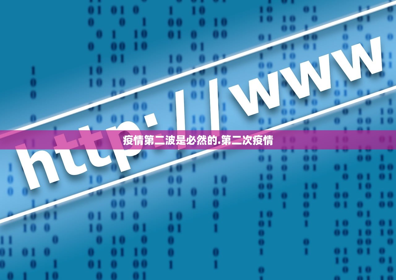 疫情第二波是必然的.第二次疫情