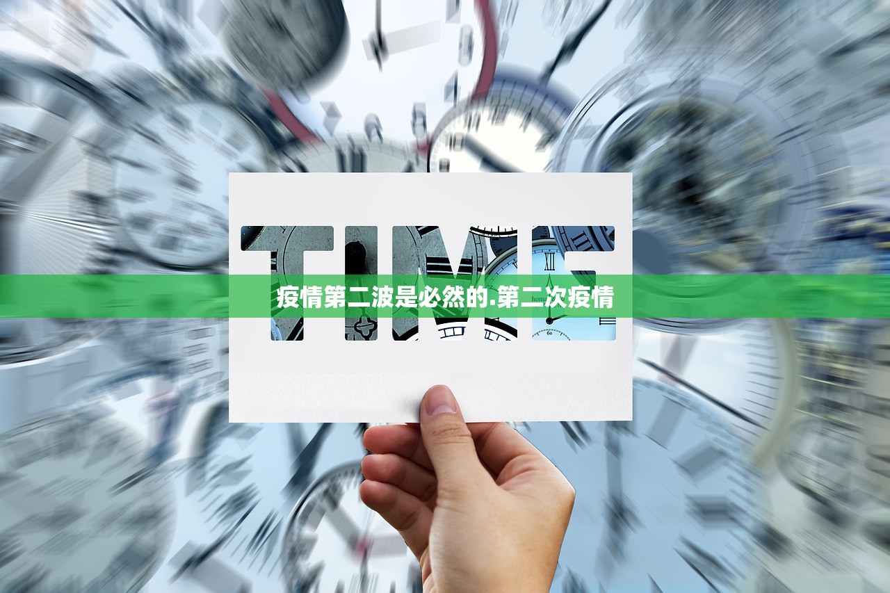 疫情第二波是必然的.第二次疫情