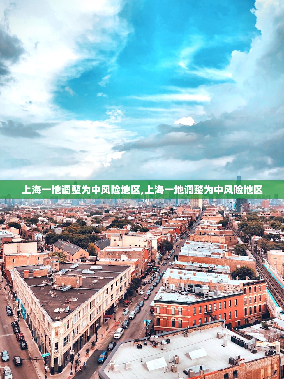 上海一地调整为中风险地区,上海一地调整为中风险地区