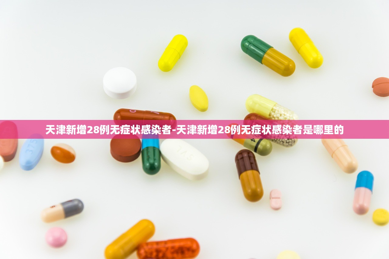 天津新增28例无症状感染者-天津新增28例无症状感染者是哪里的