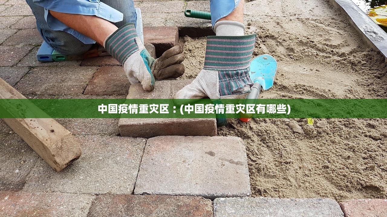 中国疫情重灾区︰(中国疫情重灾区有哪些) 中国疫情重灾区︰(中国疫情重灾区有哪些)