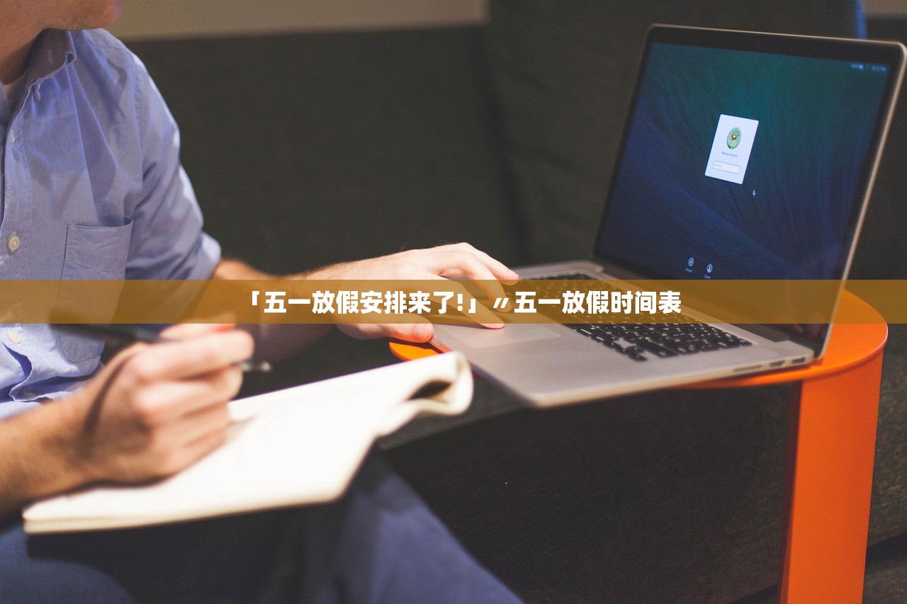 「五一放假安排来了!」〃五一放假时间表 「五一放假安排来了!」〃五一放假时间表