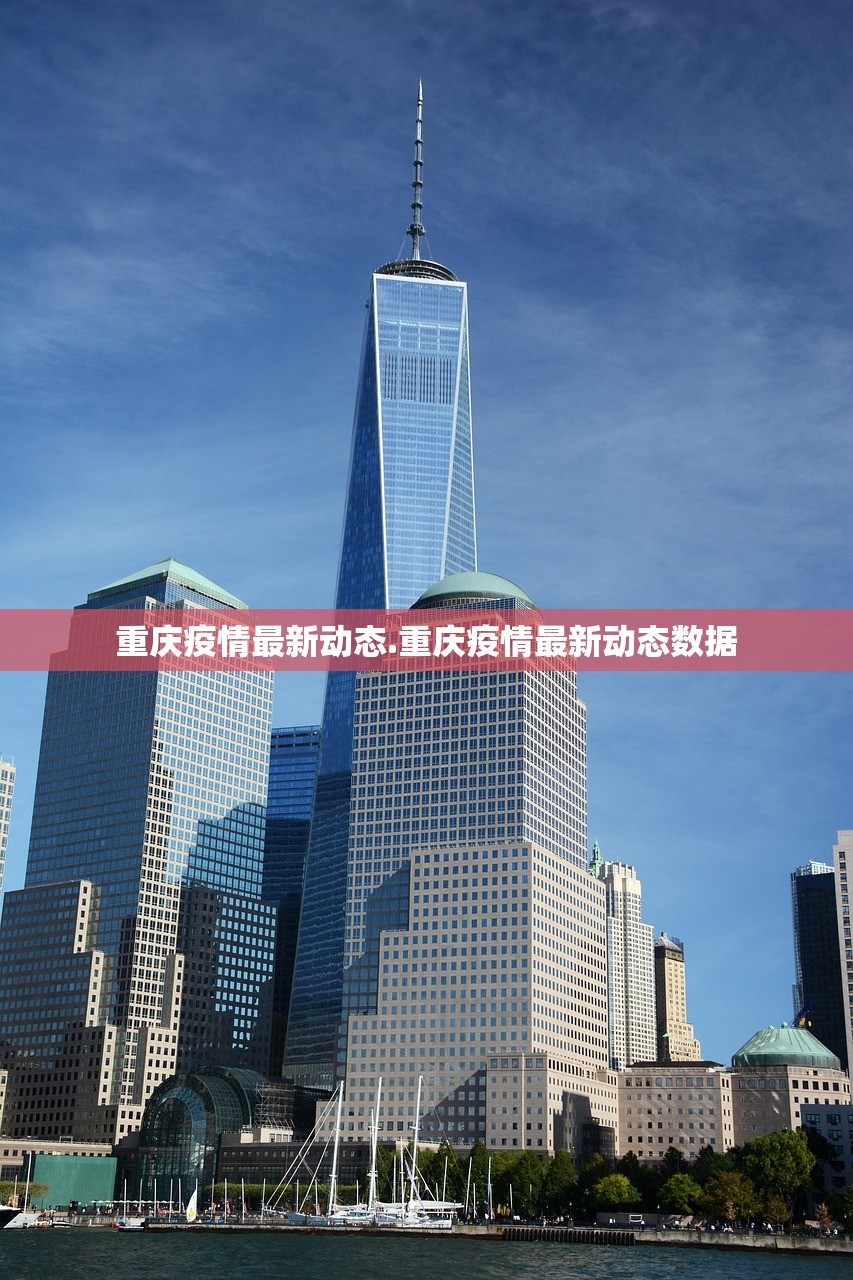 重庆疫情最新动态.重庆疫情最新动态数据