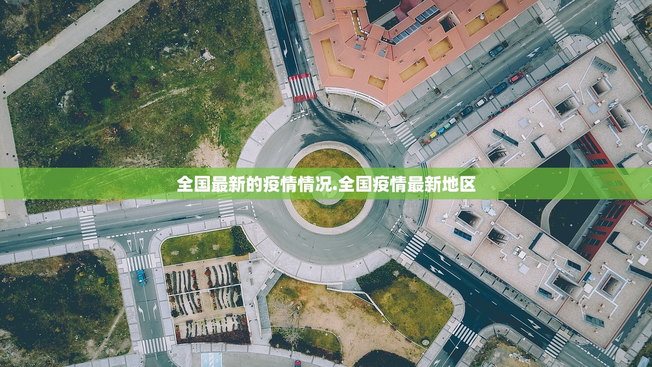 全国最新的疫情情况.全国疫情最新地区 全国最新的疫情情况.全国疫情最新地区