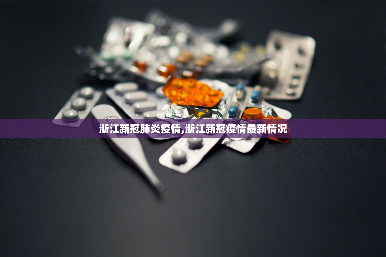 浙江新冠肺炎疫情,浙江新冠疫情最新情况 浙江新冠肺炎疫情,浙江新冠疫情最新情况