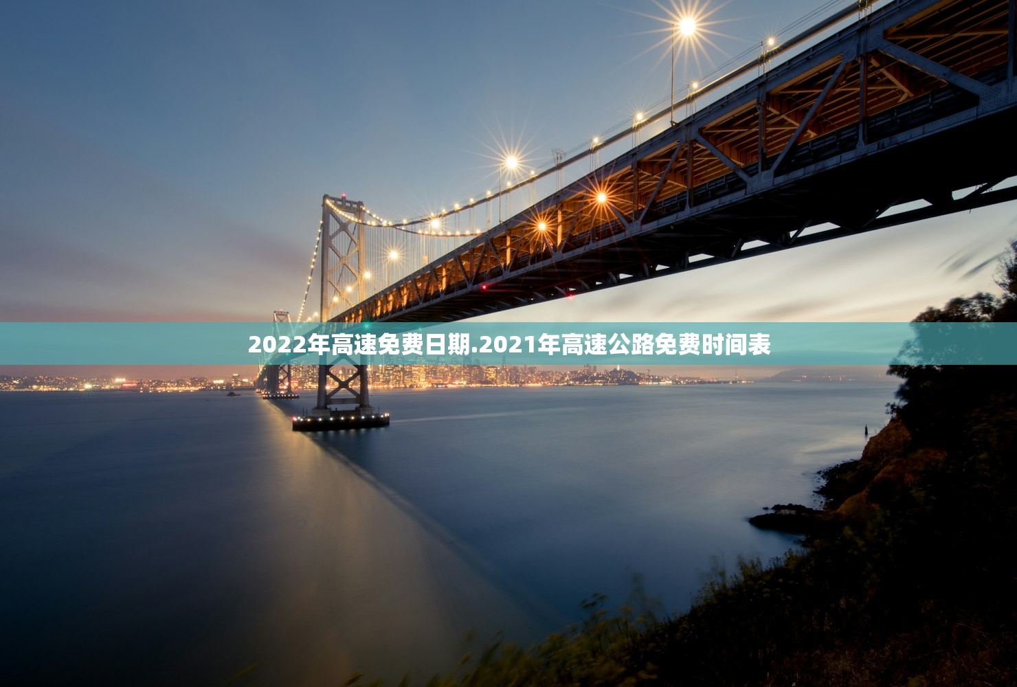 2022年高速免费日期.2021年高速公路免费时间表 2022年高速免费日期.2021年高速公路免费时间表