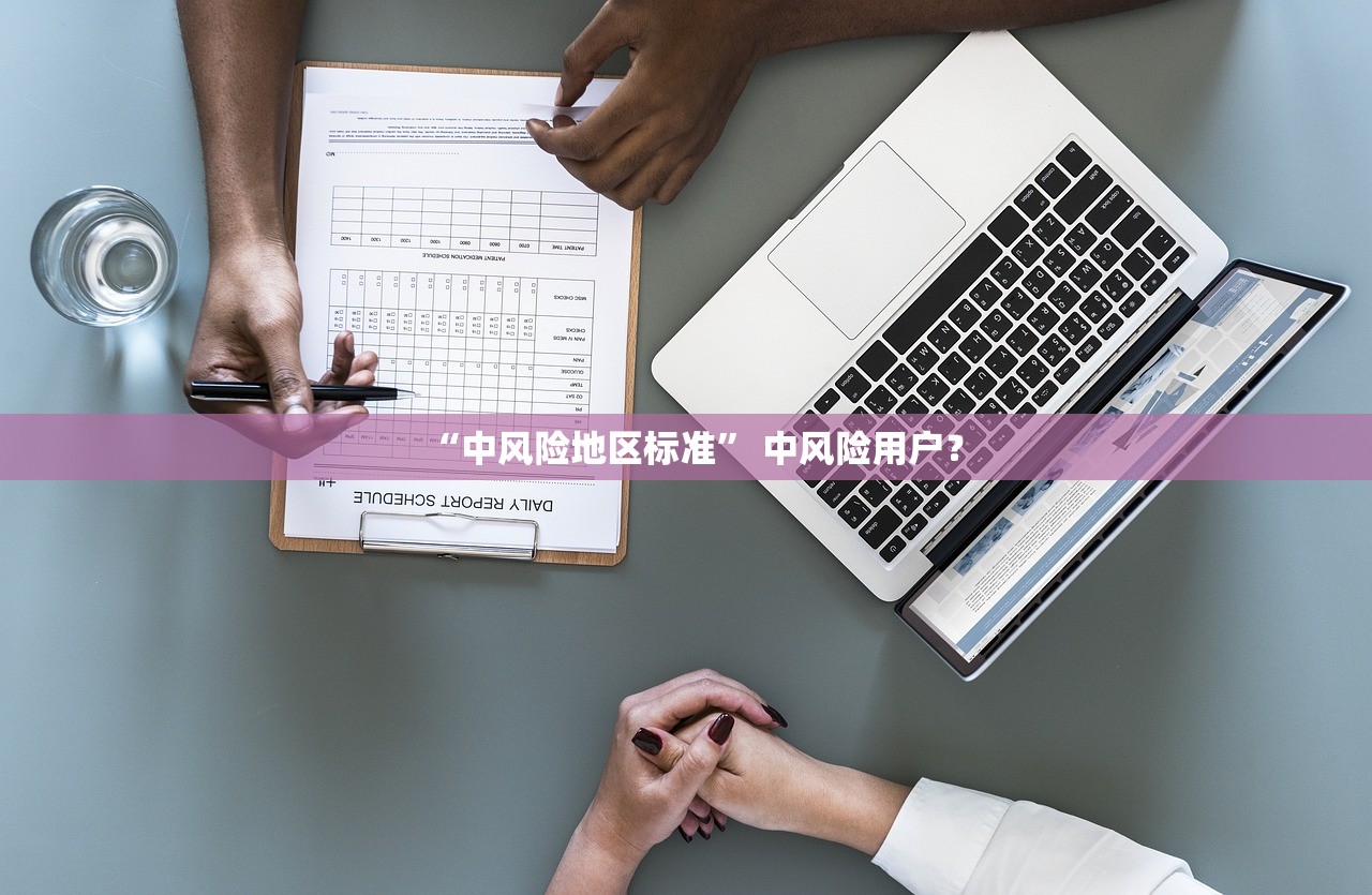 “中风险地区标准	” 中风险用户？