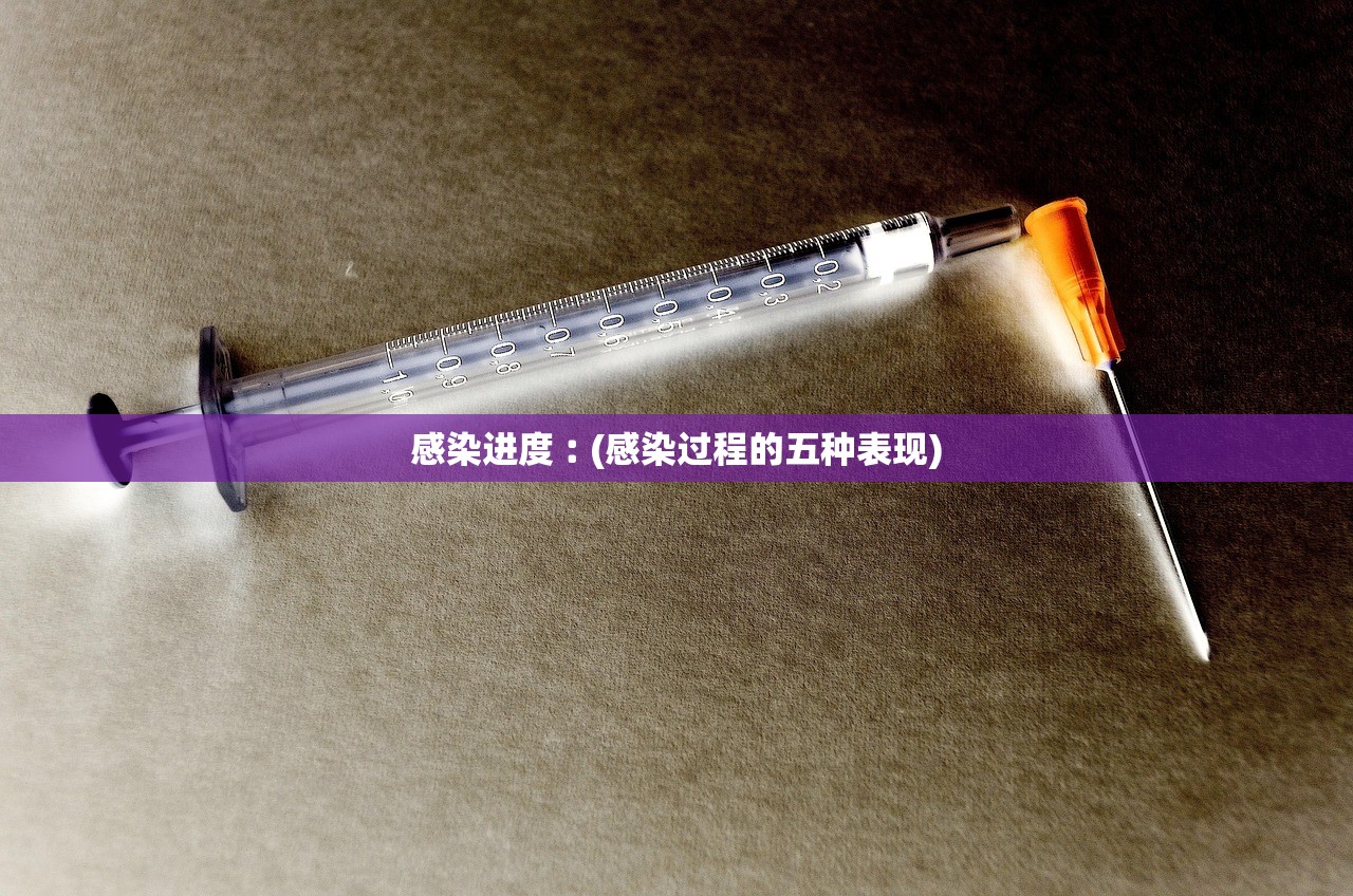 感染进度︰(感染过程的五种表现)