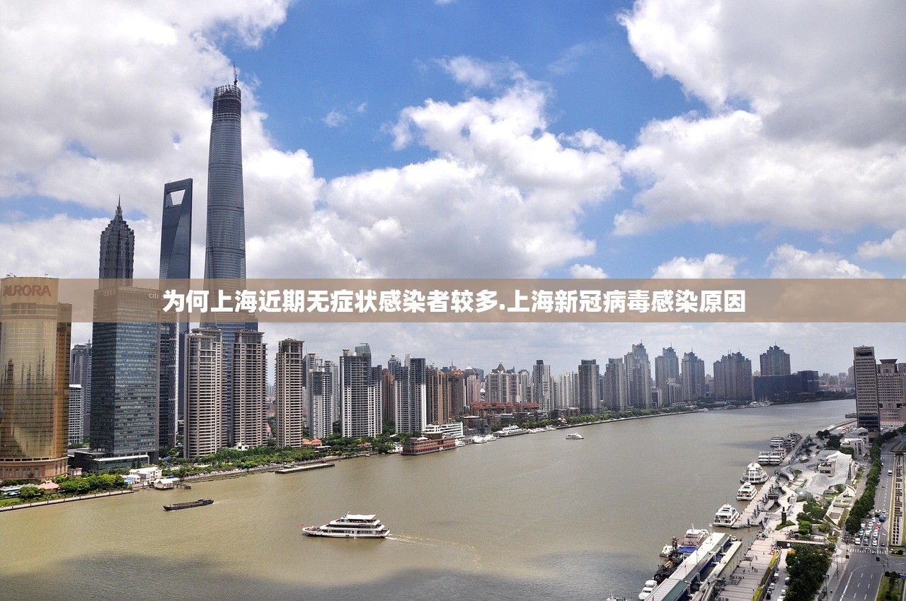 为何上海近期无症状感染者较多.上海新冠病毒感染原因