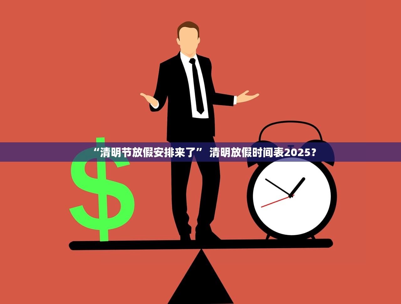 “清明节放假安排来了” 清明放假时间表2025？