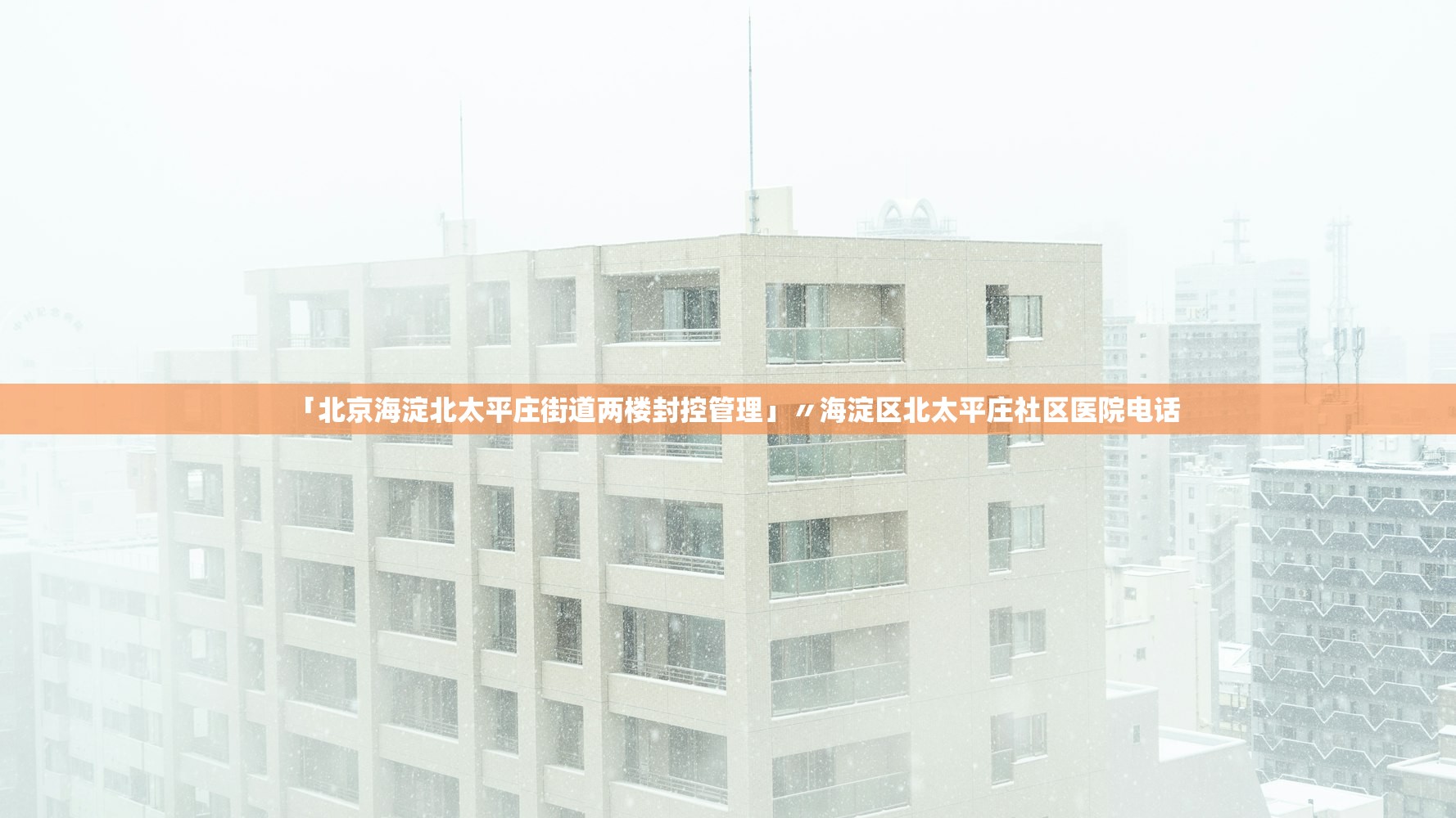 「北京海淀北太平庄街道两楼封控管理」〃海淀区北太平庄社区医院电话 「北京海淀北太平庄街道两楼封控管理」〃海淀区北太平庄社区医院电话